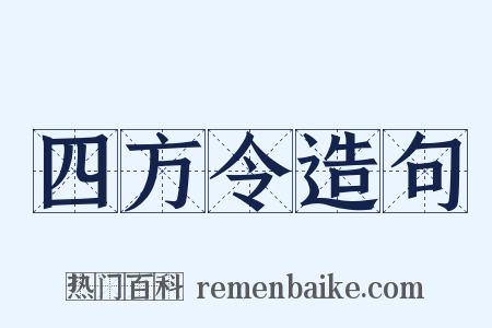 四方令造句是什么意思的图片